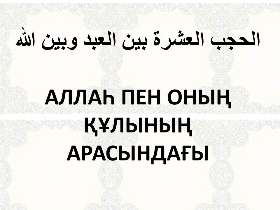 АЛЛАҺ ПЕН ОНЫҢ ҚҰЛЫНЫҢ АРАСЫНДАҒЫ